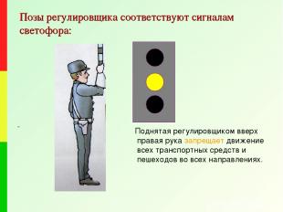 Позы регулировщика соответствуют сигналам светофора: - Поднятая регулировщиком в