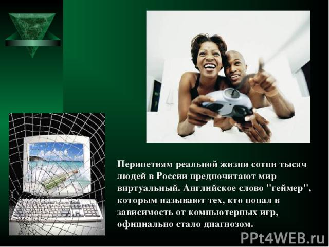 Перипетиям реальной жизни сотни тысяч людей в России предпочитают мир виртуальный. Английское слово 
