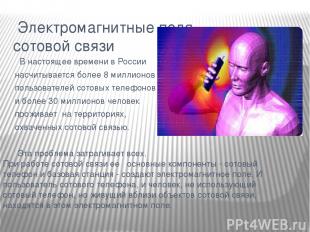 Электромагнитные поля сотовой связи В настоящее времени в России насчитывается б