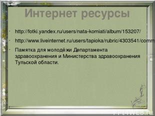 Интернет ресурсы http://fotki.yandex.ru/users/nata-komiati/album/153207/ http://
