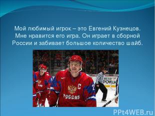 Мой любимый игрок – это Евгений Кузнецов. Мне нравится его игра. Он играет в сбо