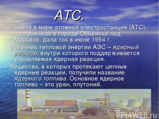 АТС. Первая в мире атомная электростанция (АТС), построенная в городе Обнинске п