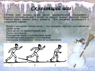 Скользящий шаг Основой всех лыжных ходов (кроме одновременное «бесшажного») явля