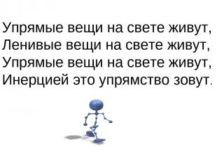 Упрямые вещи на свете живут, Ленивые вещи на свете живут, Упрямые вещи на свете