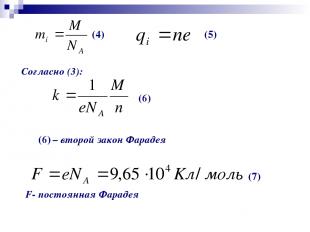 Согласно (3): (6) (6) – второй закон Фарадея (7) F- постоянная Фарадея (5) (4)