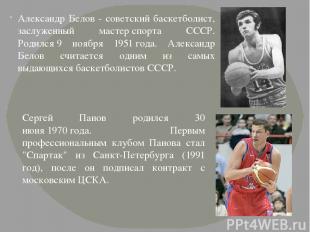 Александр Белов - советский баскетболист, заслуженный мастер спорта СССР. Родилс