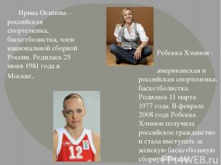 Ирина Осипова – российская спортсменка, баскетболистка, член национальной сборно