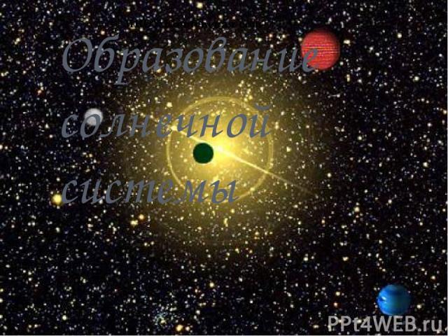 Образование солнечной системы МКОУ Кочневская сош
