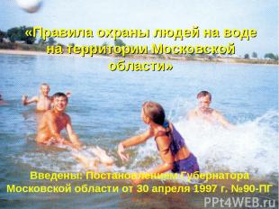 Введены: Постановлением Губернатора Московской области от 30 апреля 1997 г. №90-