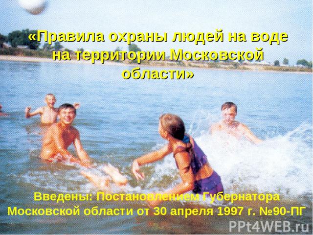 Введены: Постановлением Губернатора Московской области от 30 апреля 1997 г. №90-ПГ «Правила охраны людей на воде на территории Московской области»