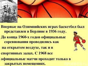 Впервые на Олимпийских играх баскетбол был представлен в Берлине в 1936 году. До
