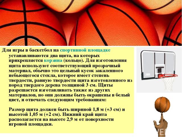 Для игры в баскетбол на спортивной площадке устанавливаются два щита, на которых прикрепляется корзина (кольцо). Для изготовления щита используют соответствующий прозрачный материал, обычно это цельный кусок закаленного небьющегося стекла, которое и…