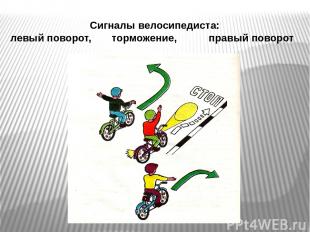 Сигналы велосипедиста: левый поворот, торможение, правый поворот