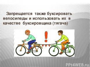 Запрещается также буксировать велосипеды и использовать их в качестве буксировщи