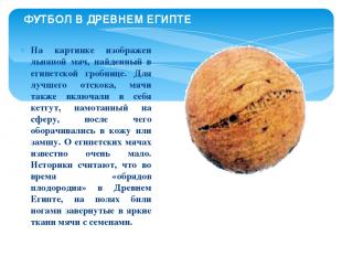 На картинке изображен льняной мяч, найденный в египетской гробнице. Для лучшего