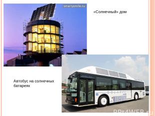 «Солнечный» дом Автобус на солнечных батареях