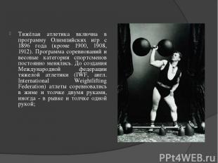 Тяжёлая атлетика включна в программу Олимпийских игр с 1896 года (кроме 1900, 19