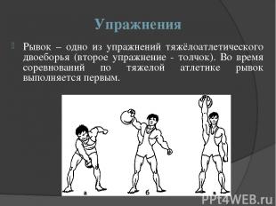 Упражнения Рывок – одно из упражнений тяжёлоатлетического двоеборья (второе упра