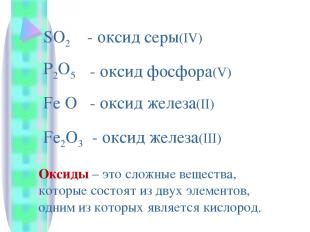 SO2 - оксид серы(IV) P2O5 - оксид фосфора(V) Fe O - оксид железа(II) Fe2O3 - окс