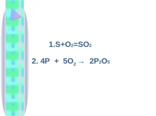 1.S+O2=SO2 2. 4P + 5O2 → 2P2O5