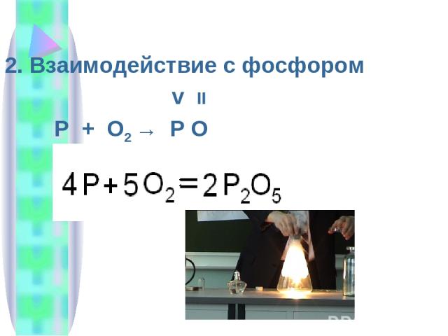 2. Взаимодействие с фосфором v II P + O2 → P O