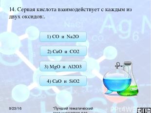 14. Серная кислота взаимодействует с каждым из двух оксидов:. "Лучший тематическ