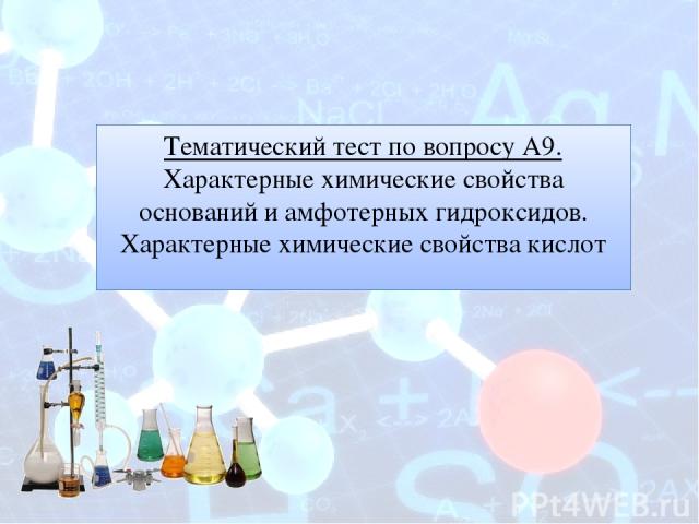 Тематический тест по вопросу А9. Характерные химические свойства оснований и амфотерных гидроксидов. Характерные химические свойства кислот