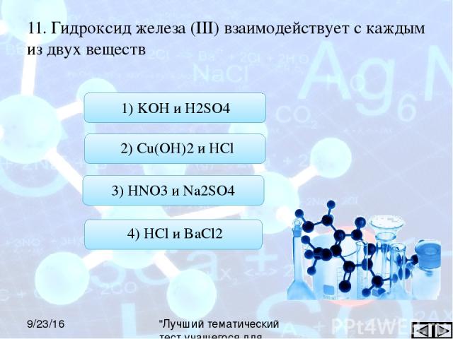 11. Гидроксид железа (III) взаимодействует с каждым из двух веществ 