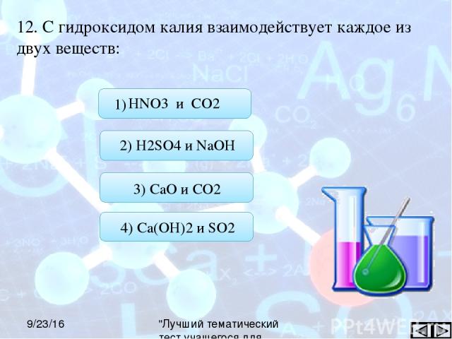 верно 12. С гидроксидом калия взаимодействует каждое из двух веществ: 