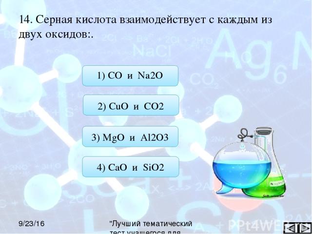 14. Серная кислота взаимодействует с каждым из двух оксидов:. 