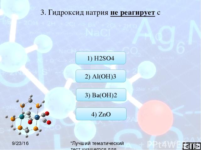 Гидроксид натрия реагирует с so2