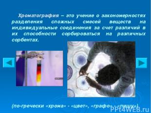 Хроматография – это учение о закономерностях разделения сложных смесей веществ н