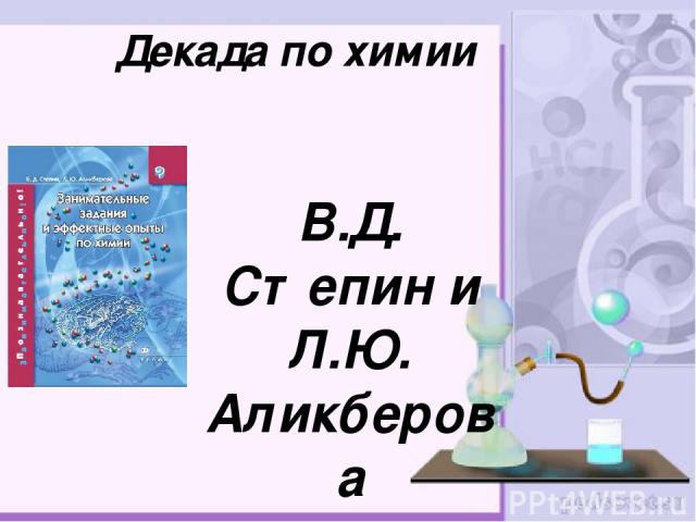 Декада по химии В.Д. Степин и Л.Ю. Аликберова «Занимательные задания и эффектные опыты по химии»