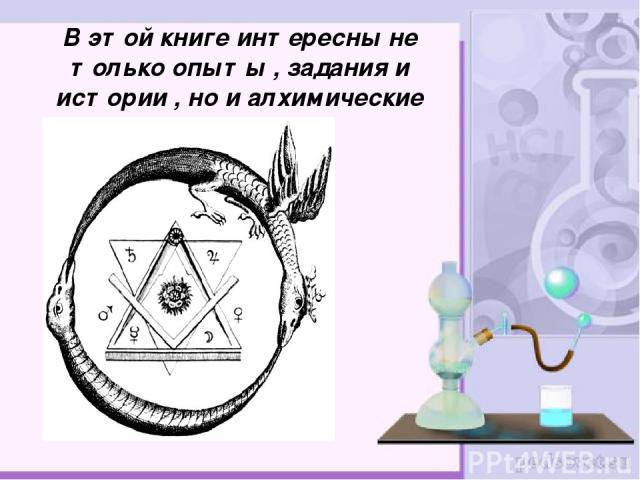 В этой книге интересны не только опыты , задания и истории , но и алхимические символы.