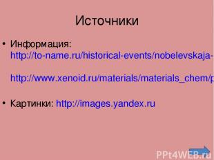 Источники Информация: http://to-name.ru/historical-events/nobelevskaja-premia.ht
