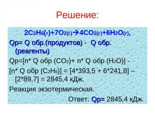 Решение: 2С2Н6(г)+7О2(г) 4СО2(г)+6Н2О(г), Qp= Q обр.(продуктов) - Q обр.(реагент