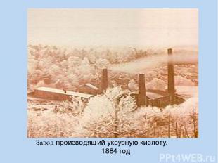 Завод производящий уксусную кислоту. 1884 год