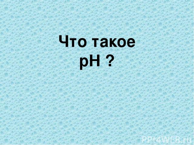 Что такое pH ?
