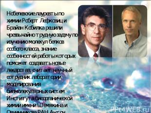 Нобелевские лауреаты по химии Роберт Лефковиц и Брайан Кобилка решили чрезвычайн