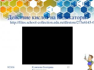 Действие кислот на индикаторы http://files.school-collection.edu.ru/dlrstore/273