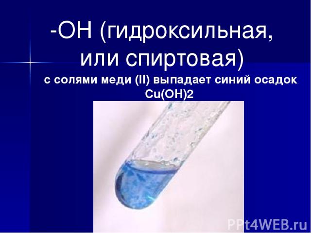 -ОН (гидроксильная, или спиртовая) с солями меди (II) выпадает синий осадок Cu(OH)2