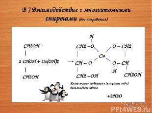 В ) Взаимодействие с многоатомными спиртами (без нагревания) CH2OH 2 CHOH + Cu(O