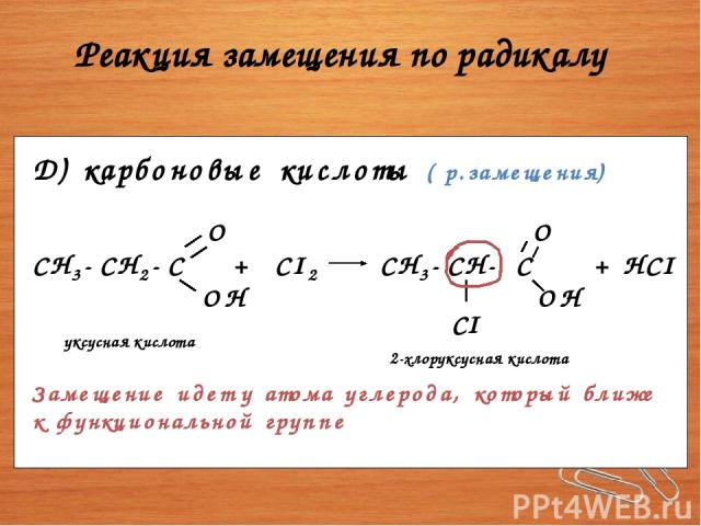 Реакция замещения по радикалу CI уксусная кислота 2-хлоруксусная кислота