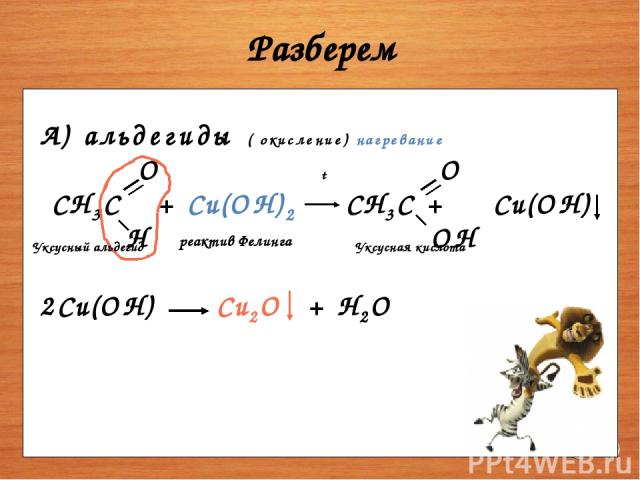 Разберем Уксусная кислота Уксусный альдегид реактив Фелинга