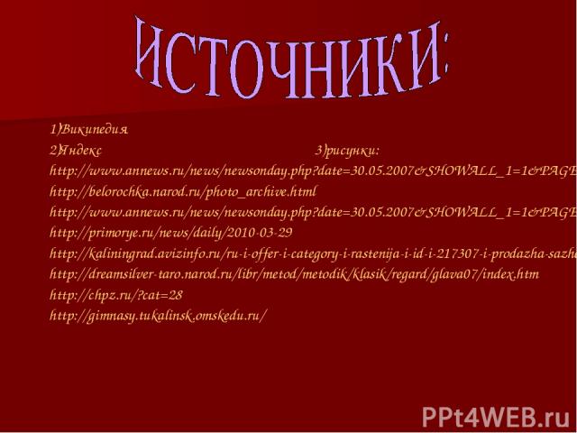 1)Википедия 2)Яндекс 3)рисунки: http://www.annews.ru/news/newsonday.php?date=30.05.2007&SHOWALL_1=1&PAGEN_2=9 http://belorochka.narod.ru/photo_archive.html http://www.annews.ru/news/newsonday.php?date=30.05.2007&SHOWALL_1=1&PAGEN_2=9 http://primorye…