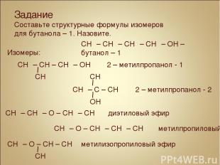 CH₃ – CH₂ – CH₂ – CH₂ – OH – бутанол – 1 Изомеры: CH₃ – CH₂ – O – CH₂ – CH₃ диэт