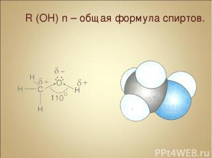 R (OH) n – общая формула спиртов.