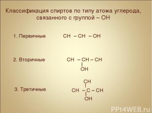 Классификация спиртов по типу атома углерода, связанного с группой – OH 1. Перви