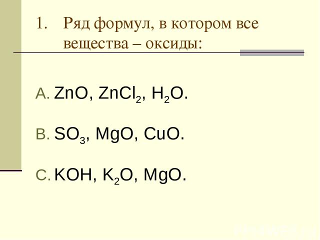 Ряд формул, в котором все вещества – оксиды: ZnO, ZnCl2, H2O. SO3, MgO, CuO. KOH, K2O, MgO.