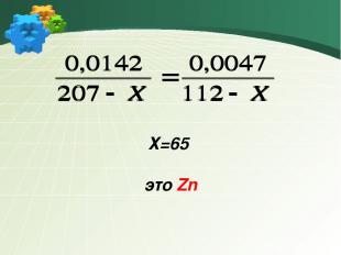 Х=65 это Zn